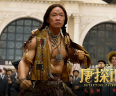 《唐探1900》票房破32亿 3部唐探杀入中国票房榜20！