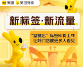 美团外卖推出“堂食店”标签：让好门店被更多人看见!
