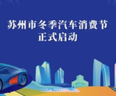 苏州推出1亿元新能源购车补贴：每人可领6000元！