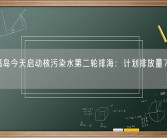 日本福岛今天启动核污染水第二轮排海：计划排放量7800吨！