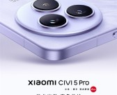 小米Civi 5 Pro官宣5月见：Civi史上最具实力旗舰！