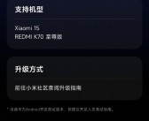 基于安卓16 Beta 2 澎湃OS开发者预览版发布：支持小米15、K70至尊版！