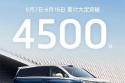 乾崑智驾/鸿蒙座舱加持！岚图梦想家上周大定破4500台！