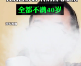 多名“酒”网红去世：全都不满40岁！