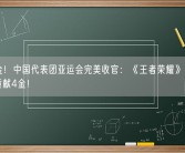 201金！中国代表团亚运会完美收官：《王者荣耀》等电竞项目贡献4金！