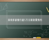 深圳多家银行超5万元取款需预约 银行回应！