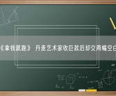 名为《拿钱就跑》 丹麦艺术家收巨款后却交两幅空白画布！
