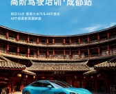 小米精英驾驶高阶驾驶培训来成都了 明日10点开启报名!