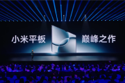5699元起 小米平板7 Ultra发布：平板首发玄戒O1 对标iPad Pro！