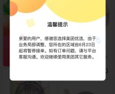 美团优选被曝大面积关仓 系统提示“业务局部调整”！