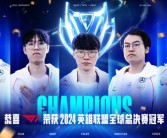 《英雄联盟》S14总决赛T1击败BLG夺冠：Faker五冠大魔王！