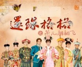 神剧回归！湖南卫视重映《新还珠格格》！