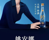 开车不喝酒！姚安娜担任珍酒李渡“申遗大使”了！