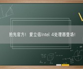 抢先官方！爱立信Intel 4处理器登场！