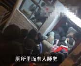 游客景区厕所里睡觉 外面多人排队 到底什么情况