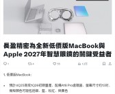 苹果将推出廉价版MacBook：搭载A18 Pro芯片+13英寸屏幕！