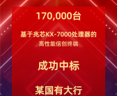 17万台！兆芯KX-7000处理器中标国有大型银行采购！
