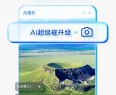 夸克AI超级框上新“拍照问夸克”功能：拍照就行、啥都能答！