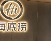 海底捞:每天超百万人次进店吃火锅!