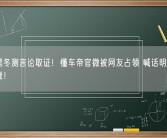 对抹黑冬测言论取证！懂车帝官微被网友占领 喊话明天直播见分晓！