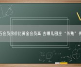 钻石会员房价比黄金会员高 去哪儿回应“杀熟”传闻！