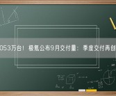1.2053万台！极氪公布9月交付量：季度交付再创新高！