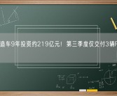 贾跃亭造车9年投资约219亿元！第三季度仅交付3辆FF 91 2.0！