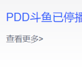 PDD斗鱼已停播超5个月 斗鱼客服回应！
