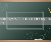 vivo X90系列成为3500-5000元价位最火机型：销量份额国内第一！