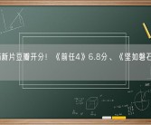 国庆档新片豆瓣开分！《前任4》6.8分、《坚如磐石》6.7分！