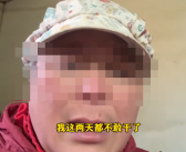 因走红暂停生意 鹅腿阿姨很着急：希望热度冷却下来!