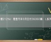 同比大增212%！理想汽车9月交付36060辆：L系列销量又破万！