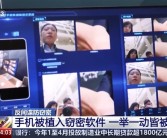 央视揭秘：手机被间谍植入木马后 关机也能拍照、录音!