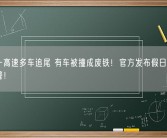 广西一高速多车追尾 有车被撞成废铁！官方发布假日出行安全预警！
