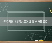 TVB新剧《新闻女王》定档 佘诗曼回归！