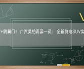 大溜背+鸥翼门！广汽昊铂再添一员：全新纯电SUV实车曝光！