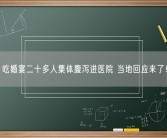 吃婚宴二十多人集体腹泻进医院 当地回应来了！