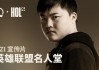 历史第二位！Uzi入选《英雄联盟》名人堂！