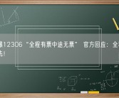 网友曝12306“全程有票中途无票” 官方回应：全程票旅客优先！