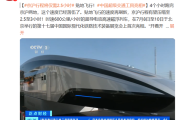 上海到北京仅需2.5小时！中国超导高速磁浮列车亮相：时速超150km后开始贴地飞行！