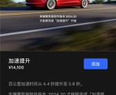 零百快了0.6秒 特斯拉推出“加速包”：仅需1.14万可解锁！