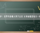114岁！世界年龄最大男子去世 长寿秘籍是每天一杯烈酒!