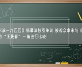 《哈尔滨一九四四》杨幂演技引争议 被观众拿来与《伪装者》中的“汪曼春”一角进行比较！