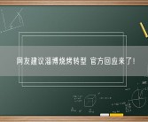 网友建议淄博烧烤转型 官方回应来了！