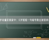 2岁幼童反锁家中：6岁姐姐一句暗号救出被困弟弟！