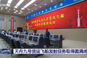天舟九号发射任务圆满成功：携带全新飞天舱外服等物资！