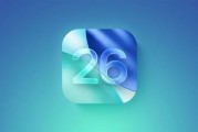 苹果发布iOS 26 Beta 2：控制中心BUG修复 降低透明度！
