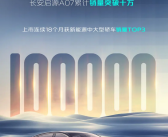 连续18个月稳居新能源中大型轿车TOP3！长安启源A07累计销量突破10万大关！
