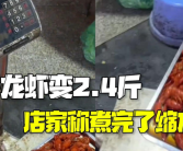女子130元团购6斤虾到手仅2斤多 店铺工作人员回应煮完重量会缩水！