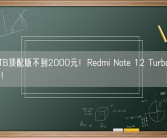 16+1TB顶配版不到2000元！Redmi Note 12 Turbo性价比更高了！